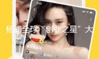 楊浦全球“創(chuàng)業(yè)之星”大賽復(fù)賽啟幕，332個項(xiàng)目鋒芒畢露，最終將花落誰家？