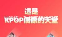 林詩棟、孫穎莎領(lǐng)跑國際乒聯(lián)世界排名