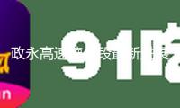 政永高速德化段最新進(jìn)展！