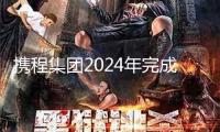 攜程集團(tuán)2024年完成營收533億元