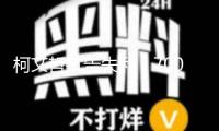 柯文哲抗告失利，7000萬元新臺幣保金退回