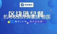 機(jī)場(chǎng)收到炸彈要挾 德國(guó)漢莎航空飛往印度一航班被逼歸航