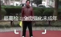 最高檢：全面強化未成年人犯罪預(yù)防和管理