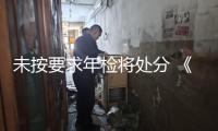 未按要求年檢將處分 《社會(huì)團(tuán)體年度查看方法》出臺