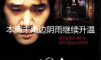 本周末南邊陰雨繼續(xù)升溫乏力 北方暖意融融多地氣溫或創(chuàng)新高