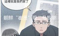 朝鮮“崔賢”級二號艦舉辦從頭下水典禮