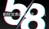 “朝鮮發(fā)表此前產(chǎn)生“重大事故”的驅(qū)逐艦已被扶正