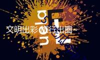 文明出彩 旅行出圈~ 2025新年洛江文旅商場人氣爆棚迎來“開門紅”！