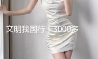 文明我國行丨3000多歲的對“象”、奇幻的昆蟲國際……這些博物館能玩又能學(xué)