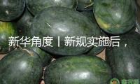 新華角度丨新規(guī)實(shí)施后，怎么更好滿意大眾宜居需求？