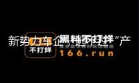 新勢力車企，逃不過“產(chǎn)能窘境”？