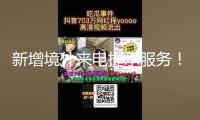 新增境外來電提示服務(wù)！反詐利器“國家隊”再添新成員