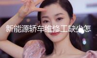 新能源轎車維修工缺少怎么破解？