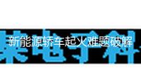 新能源轎車起火難題破解進行時