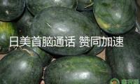 日美首腦通話 贊同加速部長級商量以達(dá)到互利協(xié)議