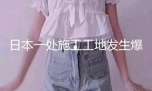 【國內(nèi)最新吃瓜事件】日本當(dāng)?shù)貢r間27日上午
