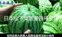 日本松下集團(tuán)宣告將全球裁人約1萬人