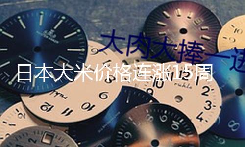 【黑瓜網(wǎng)每日大賽最新一期免費觀看】（總臺記者 何欣蕾）