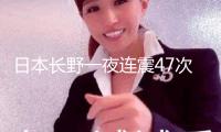 日本長野一夜連震47次 當(dāng)局呼吁警覺更大地震