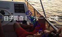 日子調(diào)查丨“六一”必讀：怎么讓孩子遠(yuǎn)離“毒”“?！蓖婢?></a></div>
                <div   id=