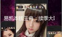 易凱本錢王冉：續(xù)季大IP和AI是劇集工業(yè)的未來