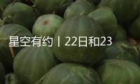 星空有約丨22日和23日清晨金星、昴星團(tuán)相繼伴月