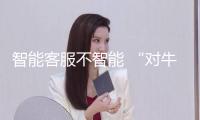 智能客服不智能 “對牛鼓簧”咋破解？
