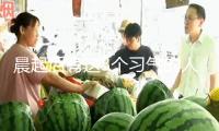 晨起后有這3個(gè)習(xí)氣的人，要警覺(jué)了
