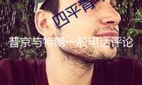 普京與特朗一般電話評(píng)論烏克蘭和中東形勢(shì)