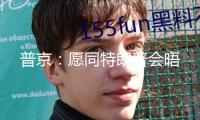 普京：愿同特朗普會晤