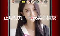 正月初九，南安英都拔拔燈，熱鬧非凡(視頻)