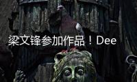 梁文鋒參加作品！DeepSeek最新論文介紹新機(jī)制 可使AI模型進(jìn)一步降本增效