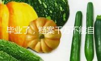 畢業(yè)了，檔案千萬不能自己拿！