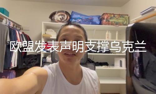 【瓜神黑料】（總臺(tái)記者 王晉燕）