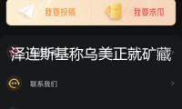 澤連斯基稱烏美正就礦藏協(xié)議商量 著重不涉北約問題