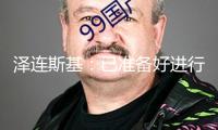 澤連斯基：已準(zhǔn)備好進(jìn)行最高級(jí)別接見會(huì)晤并愿與普京會(huì)晤