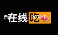 泉州開發(fā)區(qū)：2024年上半年完成“開門紅”“雙過半” “項(xiàng)目創(chuàng)優(yōu)”全力沖刺下半年