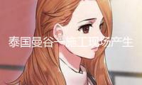 “泰國曼谷一施工現(xiàn)場產(chǎn)生鋼架結(jié)構(gòu)崩塌事端 多人死傷