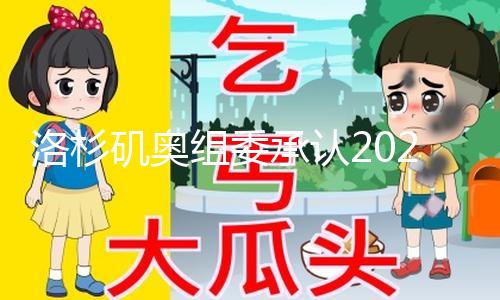【吃瓜網(wǎng)站黑科爆料】洛杉洛杉磯奧組委承認(rèn)
