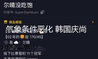 氣象條件惡化 韓國慶尚道山火救活作業(yè)面對困難