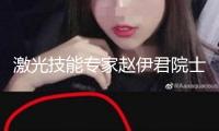 激光技能專家趙伊君院士去世