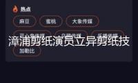 漳浦剪紙演員立異剪紙技能獲專(zhuān)利
