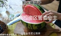 漳州臺(tái)商投資區(qū)管委會(huì)主任帶隊(duì)調(diào)研學(xué)校建造與學(xué)校食品安全