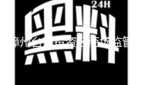 漳州臺商投資區(qū)商場監(jiān)管局安排展開食品安全監(jiān)督抽檢合格備份樣品再利用捐獻活動