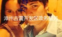 漳州古雷開發(fā)區(qū)政務(wù)服務(wù)中心：首臺(tái)營(yíng)業(yè)執(zhí)照自助打照機(jī)正式啟用