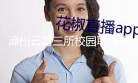 漳州云霄三所校園取得省級榮譽(yù)
