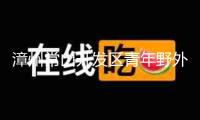 漳州常山開(kāi)發(fā)區(qū)青年野外興趣拓寬活動(dòng)滿意閉幕！