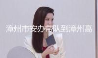 漳州市安辦帶隊到漳州高新區(qū)展開“兩節(jié)”“兩會”期間安全出產(chǎn)駐點督導作業(yè)