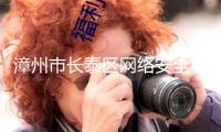 “漳州市長泰區(qū)網(wǎng)絡(luò)安全和信息化中心正式揭牌