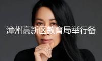 漳州高新區(qū)教育局舉行備戰(zhàn)“第六屆市級(jí)教師教育大賽”布置會(huì)